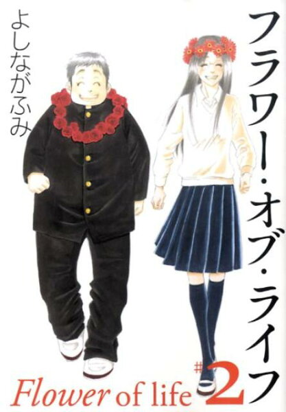 フラワー・オブ・ライフ（） 第2巻の表紙画像