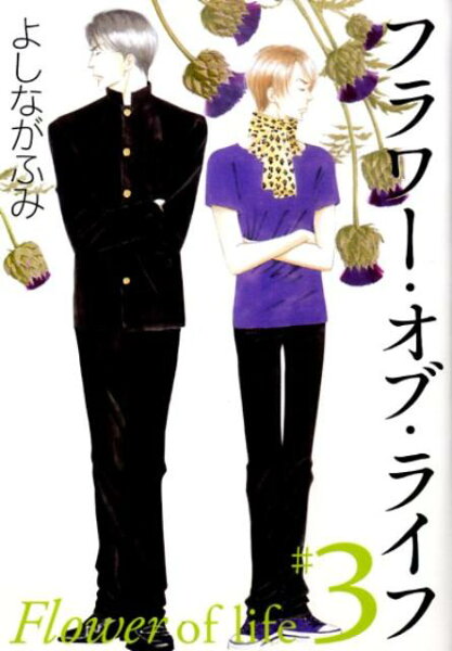 フラワー・オブ・ライフ（） 第3巻の表紙画像