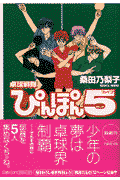 卓球戦隊ぴんぽん5（ファイブ） 卓球戦隊ぴんぽん5（ファイブ）の表紙画像