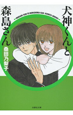 犬神くんと森島さん 犬神くんと森島さんの表紙画像