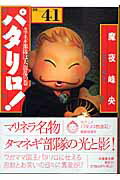 パタリロ！ 第41巻の表紙画像