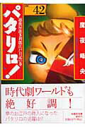 パタリロ！ 第42巻の表紙画像
