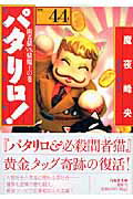 パタリロ！ 第44巻の表紙画像