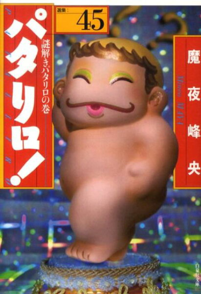 パタリロ！ 第45巻の表紙画像