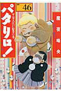 パタリロ！ 第46巻の表紙画像