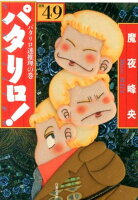 パタリロ！ 第49巻の表紙画像