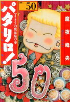 パタリロ！ 第50巻の表紙画像
