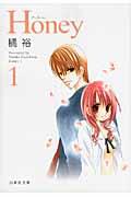 Honey（） 第1巻の表紙画像