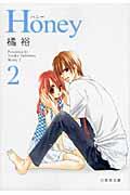 Honey（） 第2巻の表紙画像