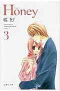 Honey（） 第3巻の表紙画像