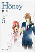 Honey（） 第5巻の表紙画像