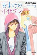 おまけの小林クン（） 第2巻の表紙画像