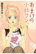 おまけの小林クン（） 第5巻の表紙画像