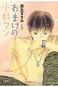 おまけの小林クン（） 第6巻の表紙画像