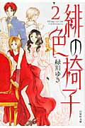 緋色の椅子（） 第2巻の表紙画像