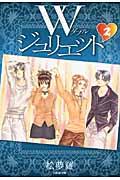 Wジュリエット（） 第2巻の表紙画像