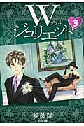 Wジュリエット（） 第3巻の表紙画像
