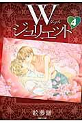 Wジュリエット（） 第4巻の表紙画像