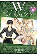 Wジュリエット（） 第6巻の表紙画像
