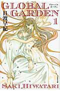 GLOBAL GARDEN（） 第1巻の表紙画像