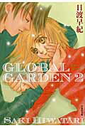 GLOBAL GARDEN（） 第2巻の表紙画像