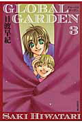 GLOBAL GARDEN（） 第3巻の表紙画像