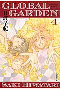 GLOBAL GARDEN（） 第4巻の表紙画像