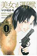 美女が野獣（） 第1巻の表紙画像