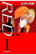 RED（） 第1巻の表紙画像