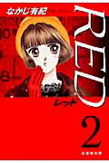 RED（） 第2巻の表紙画像