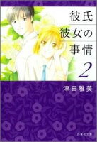 彼氏彼女の事情（） 第2巻の表紙画像