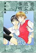 彼氏彼女の事情（） 第4巻の表紙画像
