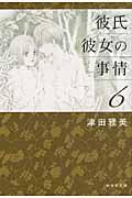 彼氏彼女の事情（） 第6巻の表紙画像