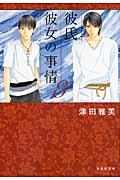 彼氏彼女の事情（） 第8巻の表紙画像