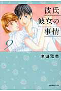 彼氏彼女の事情（） 第9巻の表紙画像