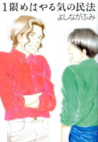1限めはやる気の民法 1限めはやる気の民法の表紙画像