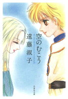 空のむこう 空のむこうの表紙画像