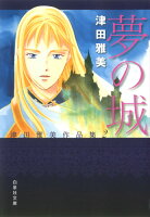 夢の城 夢の城の表紙画像