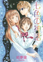 七色の神話 七色の神話の表紙画像