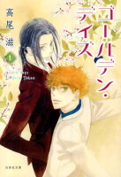 ゴールデン・デイズ（） 第1巻の表紙画像