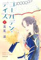 ゴールデン・デイズ（） 第2巻の表紙画像