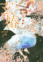 玄椿（） 第3巻の表紙画像