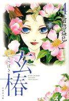 玄椿（） 第4巻の表紙画像