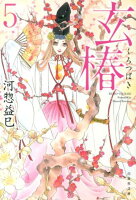 玄椿（） 第5巻の表紙画像