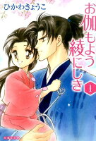 お伽もよう綾にしき（） 第1巻の表紙画像