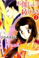 お伽もよう綾にしき（） 第2巻の表紙画像