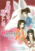 お伽もよう綾にしき（） 第3巻の表紙画像