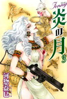 ジェニー炎の月（） 第3巻の表紙画像