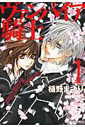 ヴァンパイア騎士（） 第1巻の表紙画像