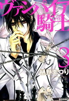 ヴァンパイア騎士（） 第3巻の表紙画像